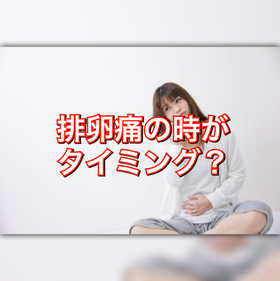 タイミング 遅い 排卵痛 タイミング療法｜札幌白石産科婦人科病院
